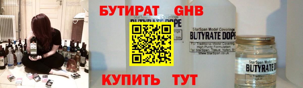 БУТИРАТ Butirat Рыбинск